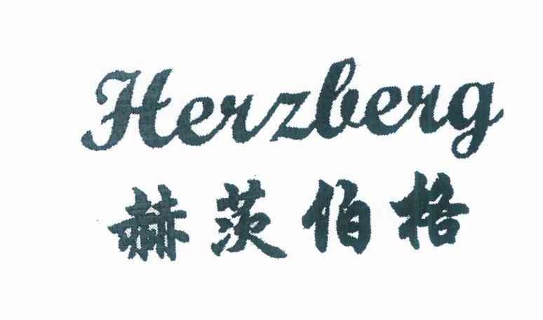 赫茨伯格 HERZBERG