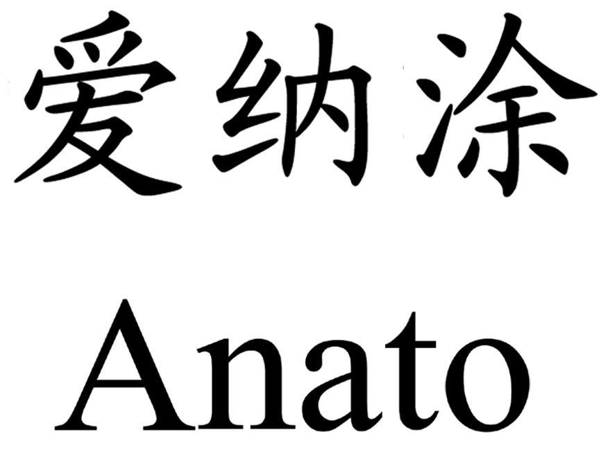 爱纳涂 ANATO