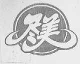 尽美