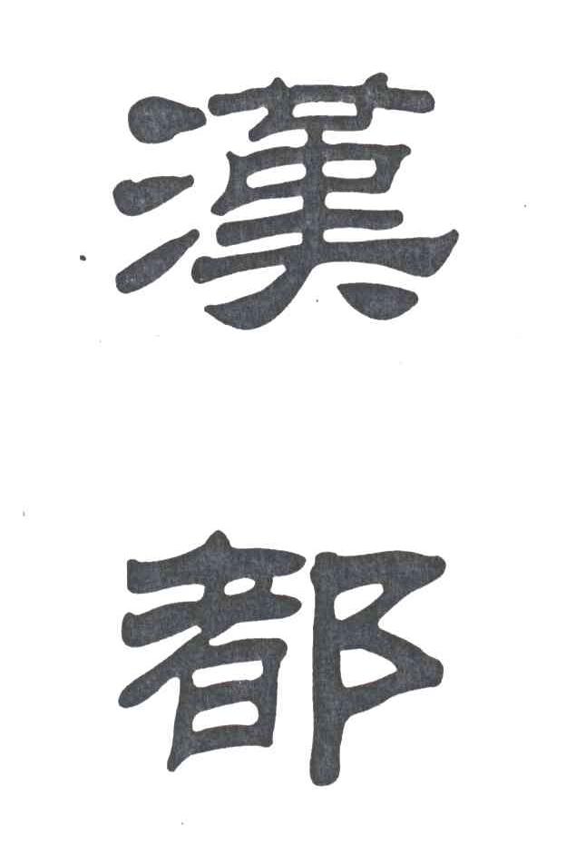 汉都