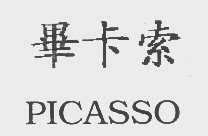 毕卡索   PICASSO