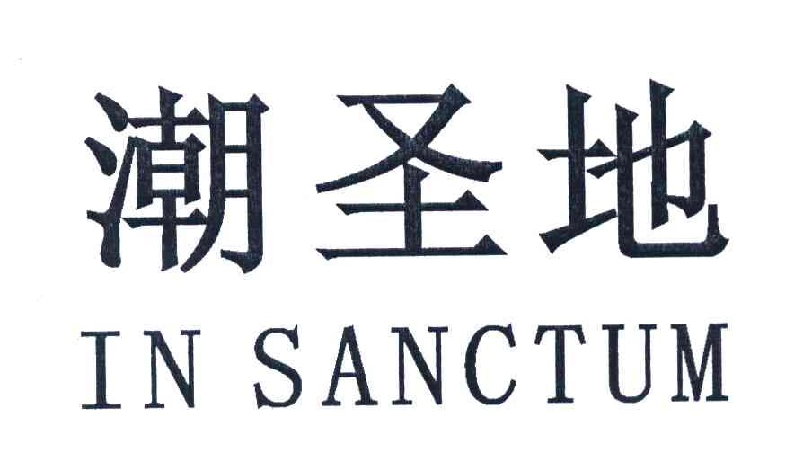 潮圣地 IN SANCTUM