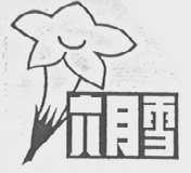 六月雪
