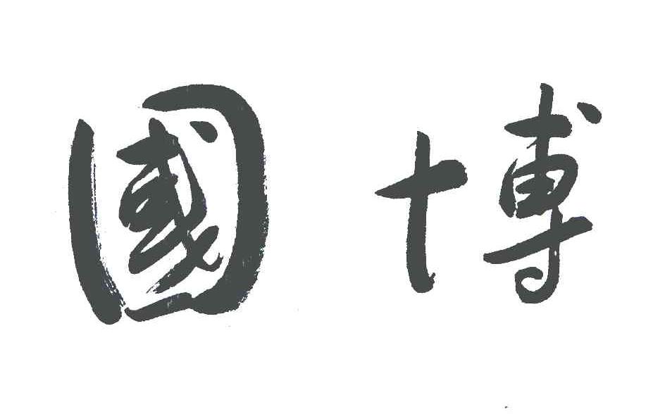 国博