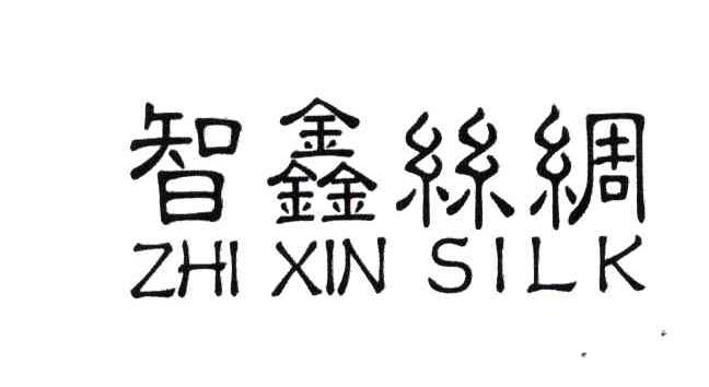 智鑫丝绸;ZHI XIN SILK