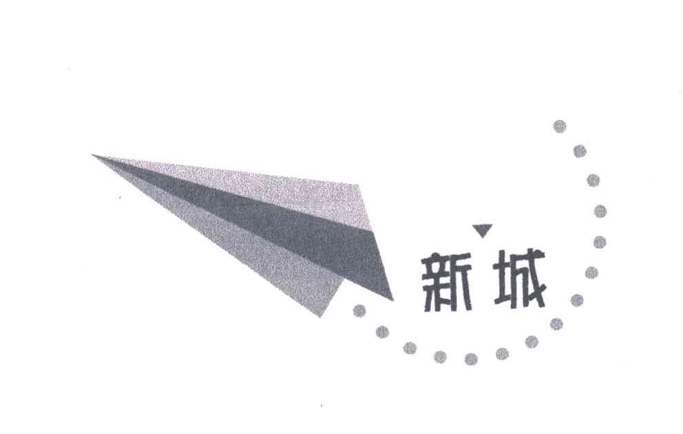 新城