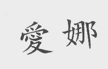 爱娜