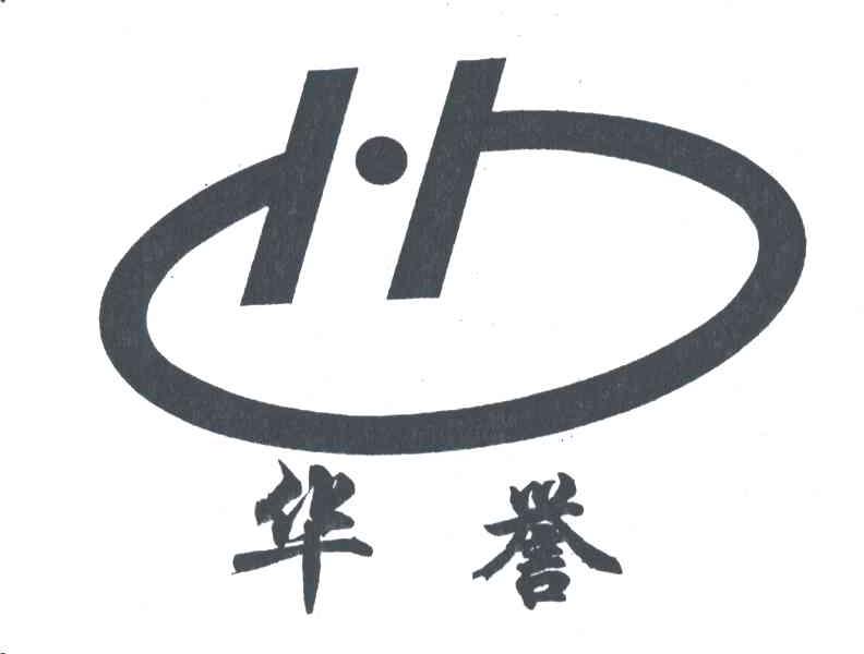 华誉