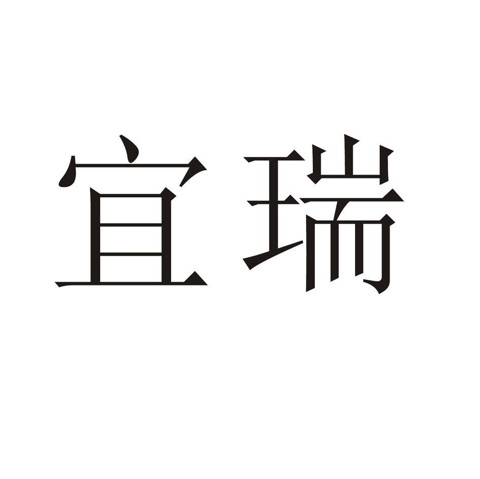 宜瑞