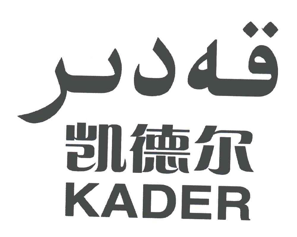 凯德尔;KADER
