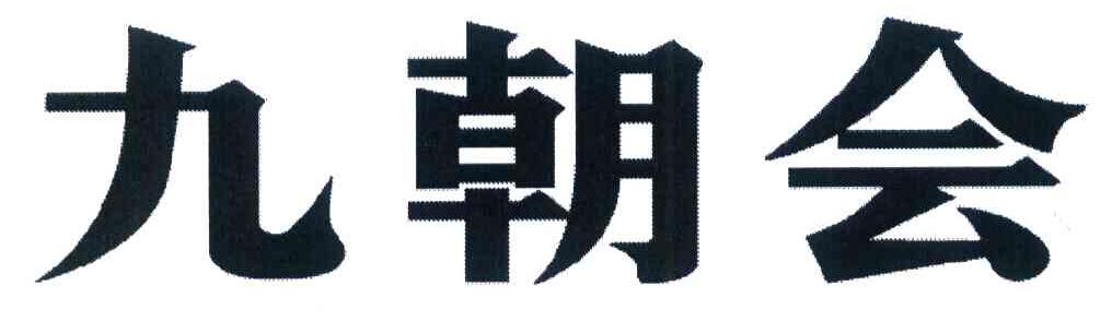 九朝会