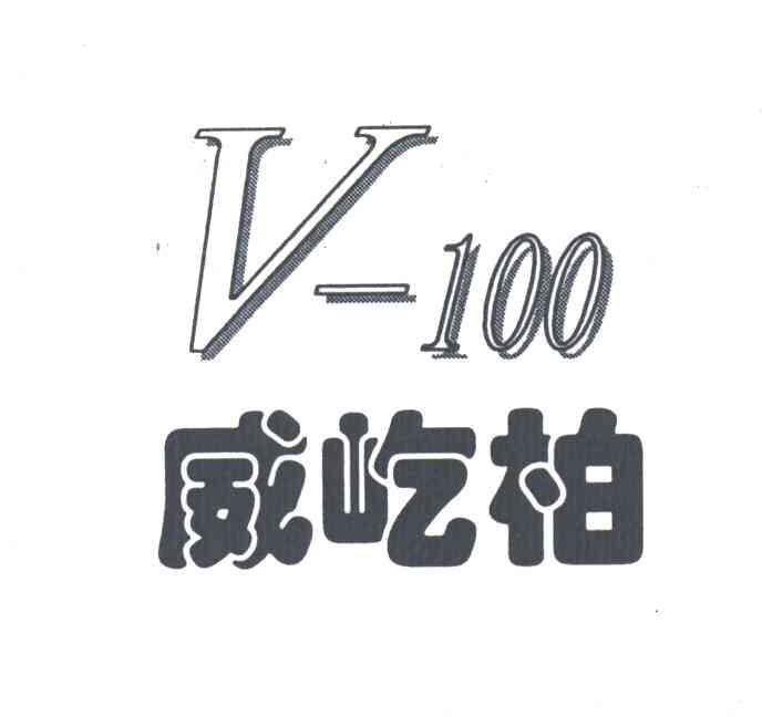 威屹柏;V;100