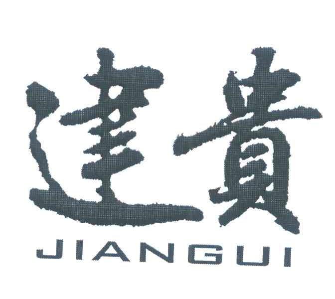 建贵