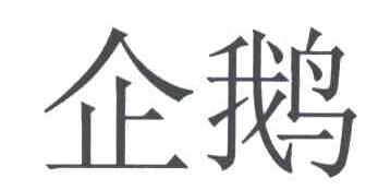 企鹅