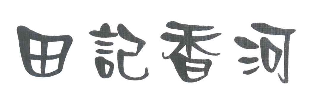 田记香河