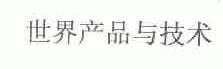 世界产品与技术