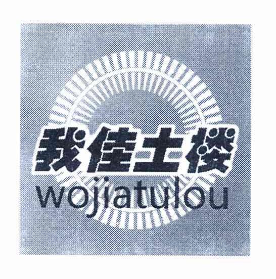 我佳土楼