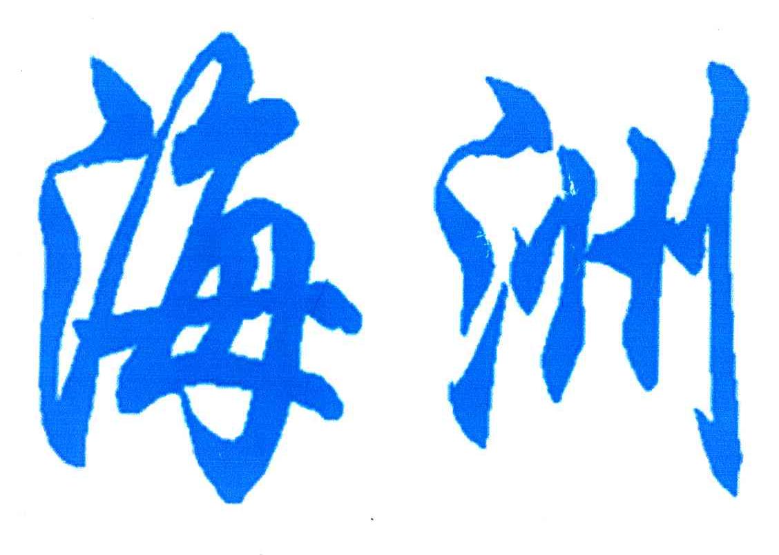 海洲