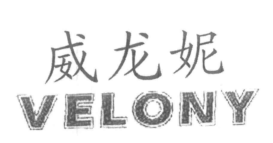 威龙妮 VELONY