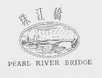 珠江桥   PEARL RIVER BRIDGE