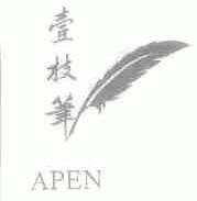 壹枝笔;APEN