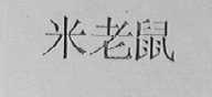 米老鼠