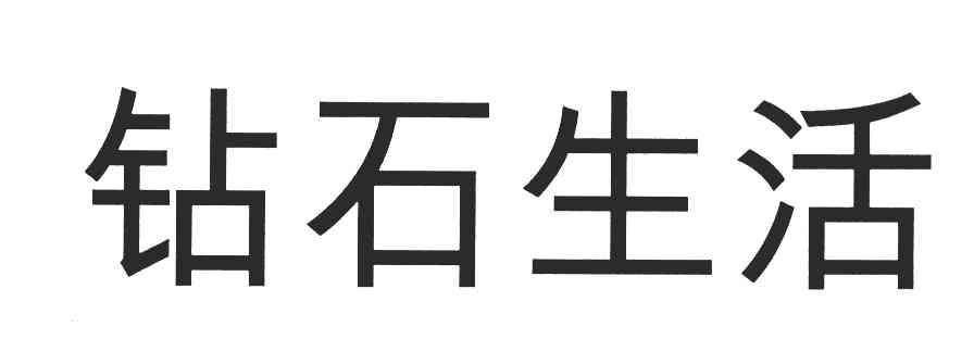 钻石生活
