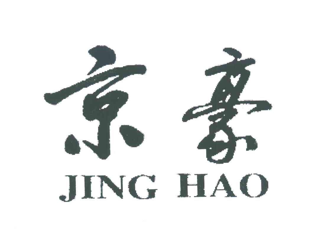 京豪