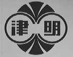 津明
