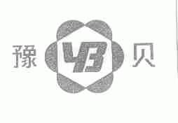 豫贝