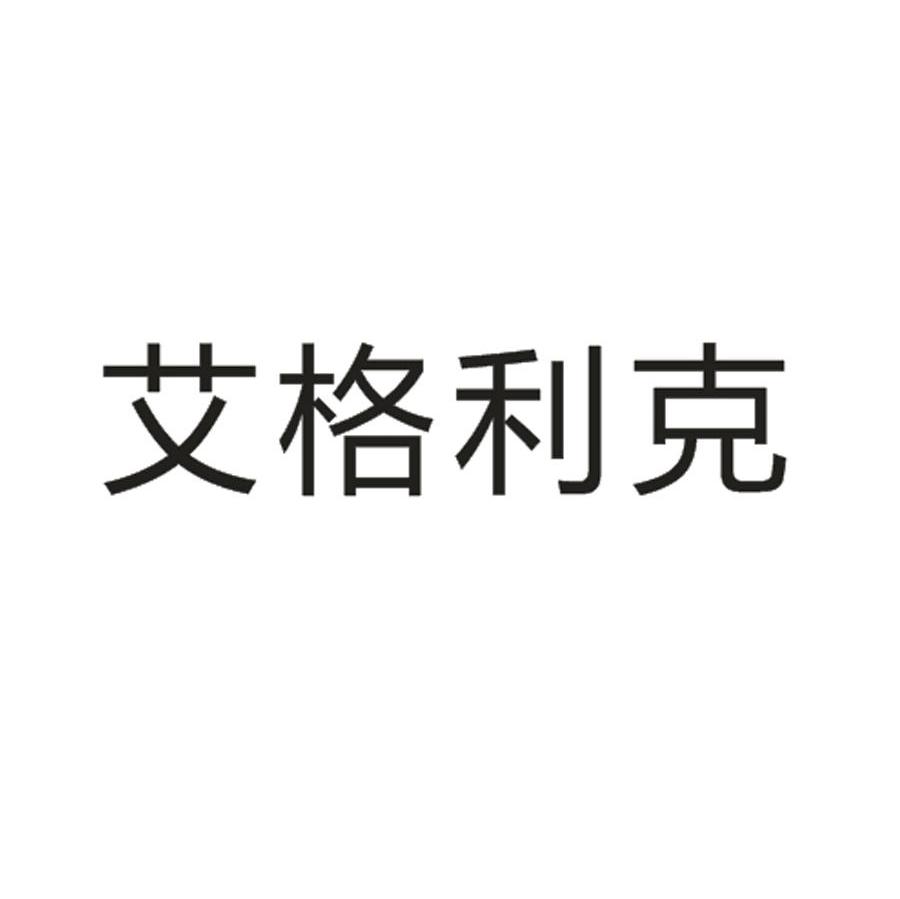 艾格利克