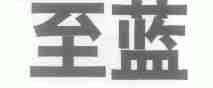 至蓝