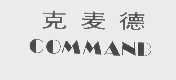 克麦德   COMMAND