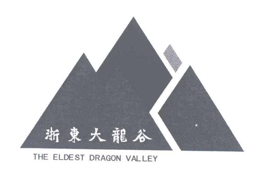 浙东大龙谷;ELDEST DRAGON  VALLEY