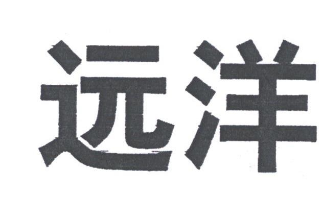 远洋