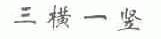 三横一竖