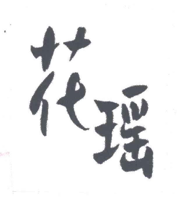 花瑶