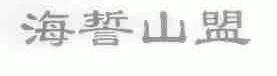 海誓山盟