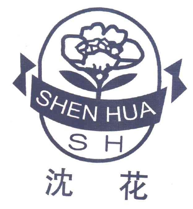 沈花