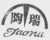 陶瑞