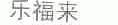 乐福来