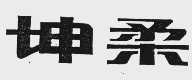 坤柔