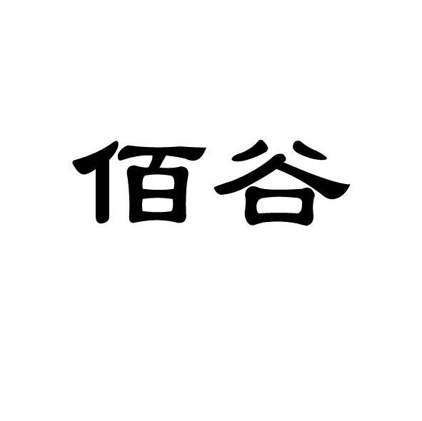 佰谷