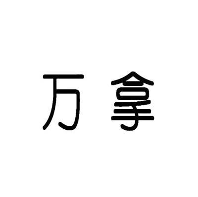 万拿