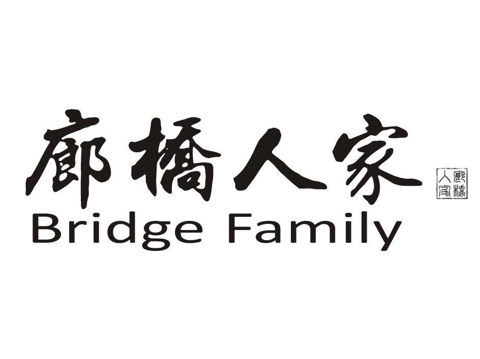 廊桥人家 BRIDGEFAMILY
