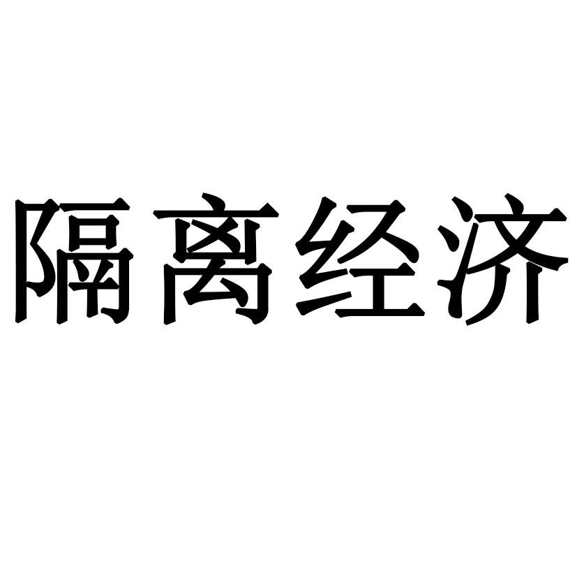 隔离经济