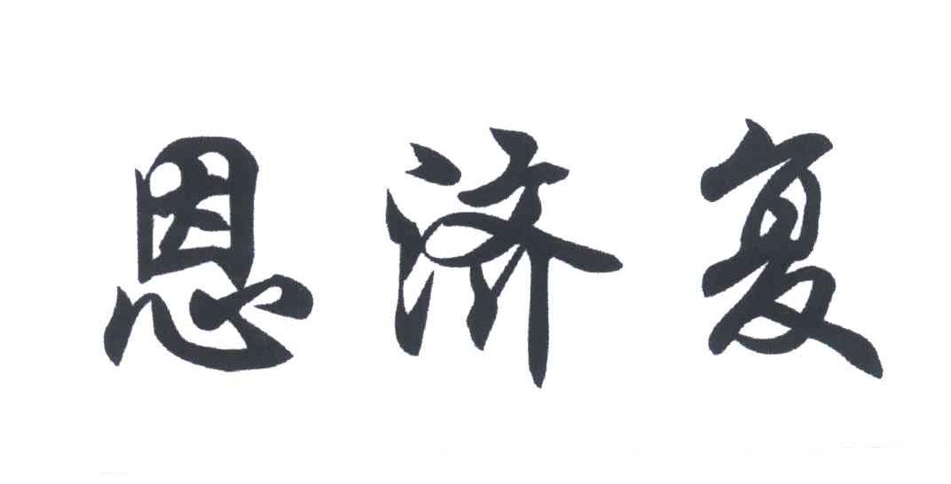恩济复