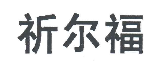 祈尔福