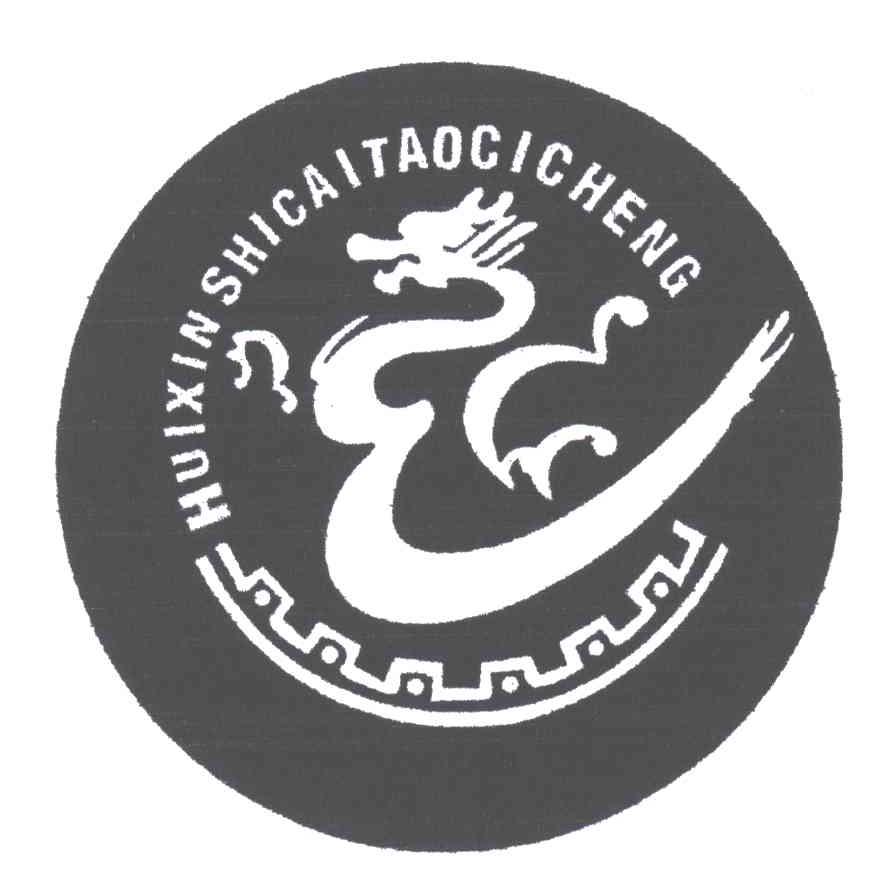 HUIXINSHICAITAOCICHENG