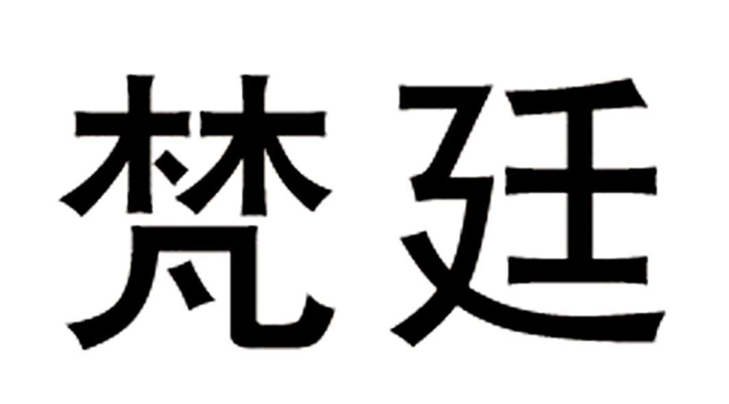 梵廷